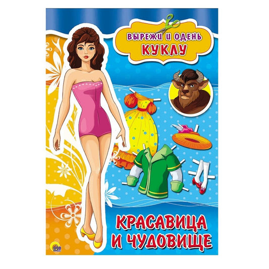 КРАСАВИЦА И ЧУДОВИЩЕ. ВЫРЕЗАЛКИ А4