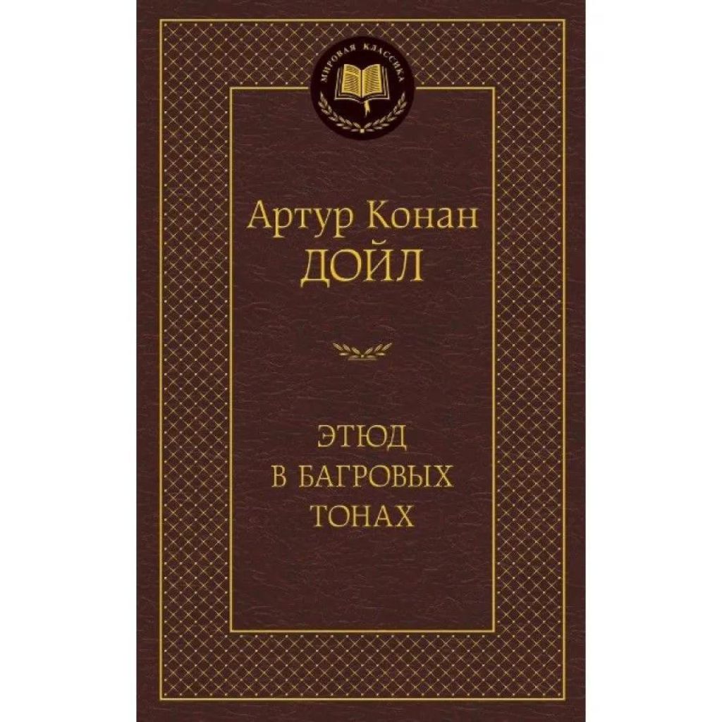 Артур Конан Дойл: Этюд в багровых тонах