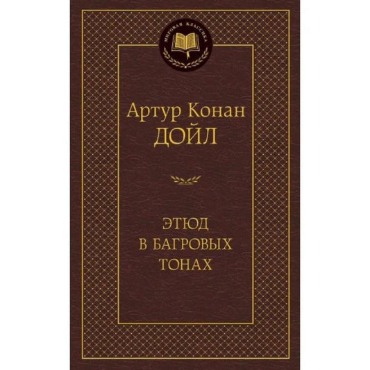 Артур Конан Дойл: Этюд в багровых тонах