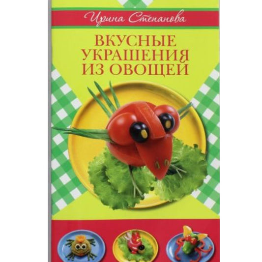 Вкусные украшения из овощей