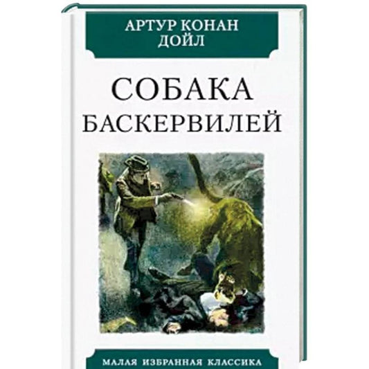 Артур Конан Дойл: Собака Баскервилей