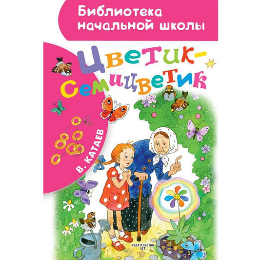 Катаев Валентин Петрович: Цветик-семицветик