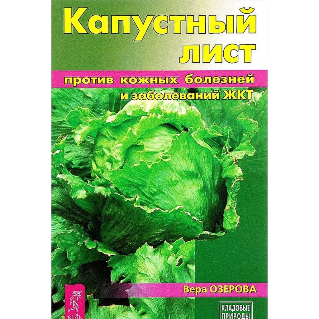 Вера Озерова Капустный лист против кожных болезней и заболеваний ЖКТ