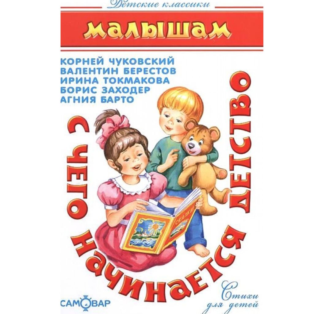 С чего начинается детство Барто,Чуковский, Заходер,Берестов,Токмакова