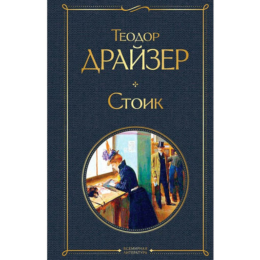 Теодор Драйзер: Стоик