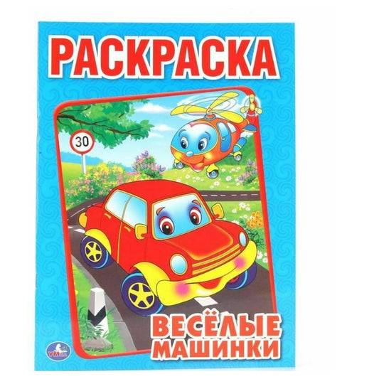 Веселые Машинки. Раскраска