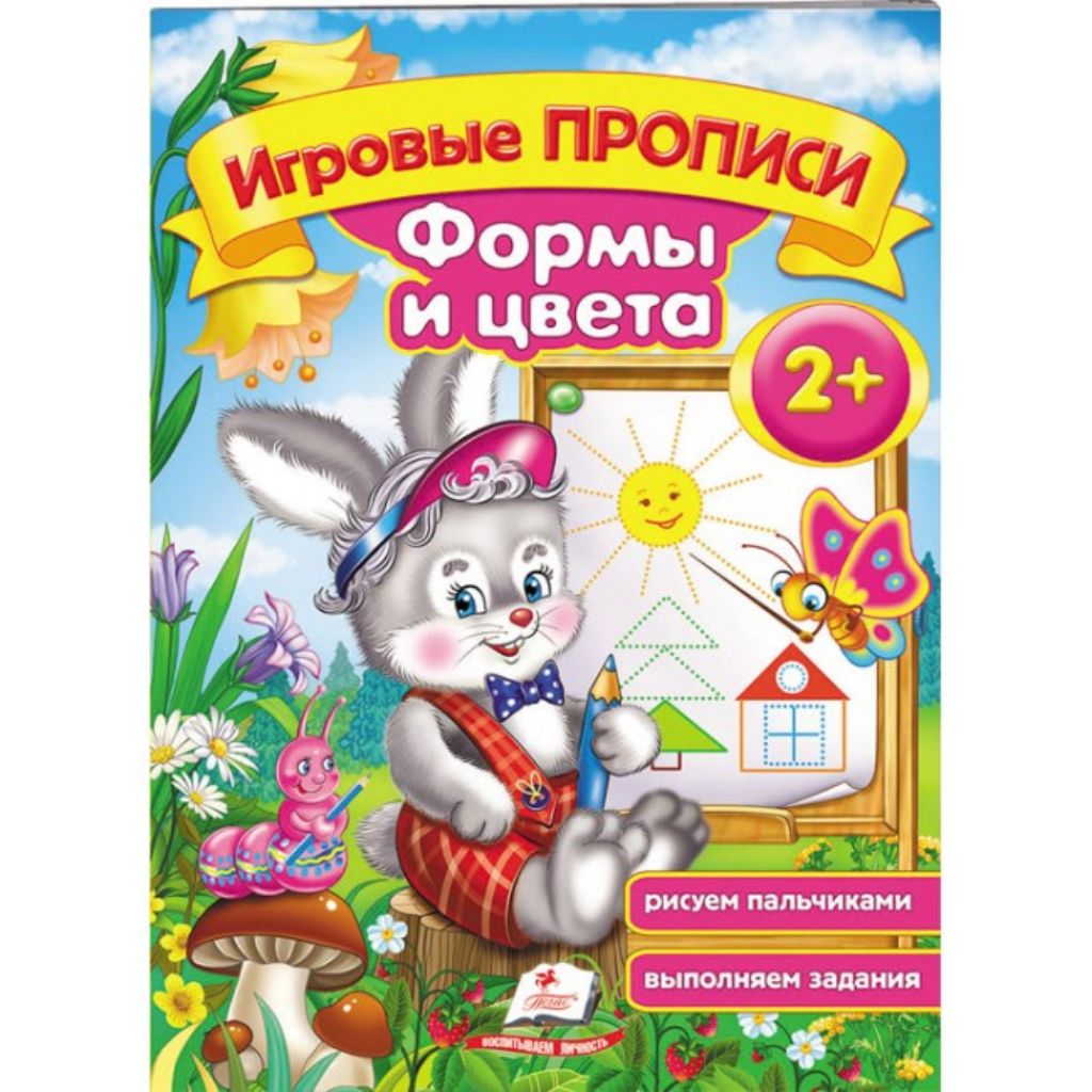 Игровые прописи Формы и цвета, от 2 лет