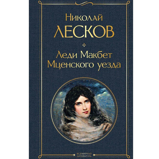 Лесков Николай Семенович: Леди Макбет Мценского уезда