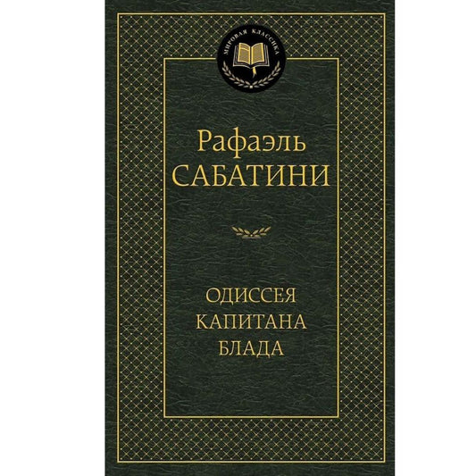 Одиссея капитана Блада. Рафаэль Сабатини