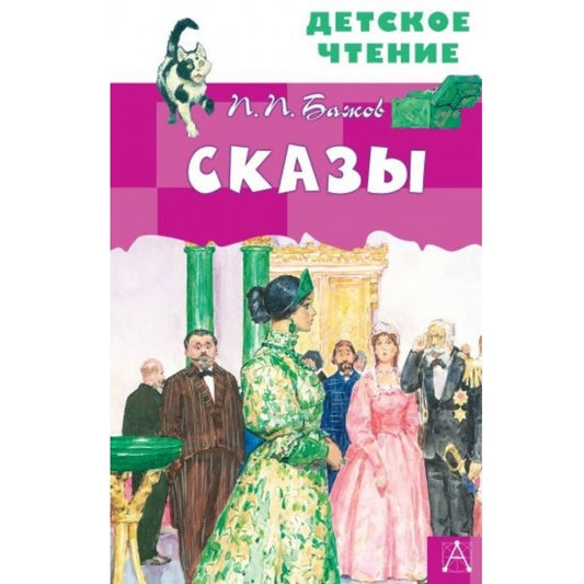 Бажов П.П. Сказы