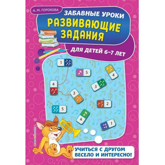 Развивающие задания: для детей 6-7 лет