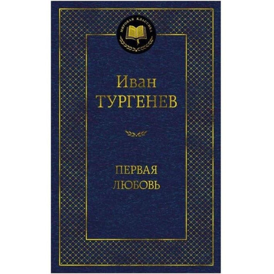 Тургенев Иван Сергеевич: Первая любовь