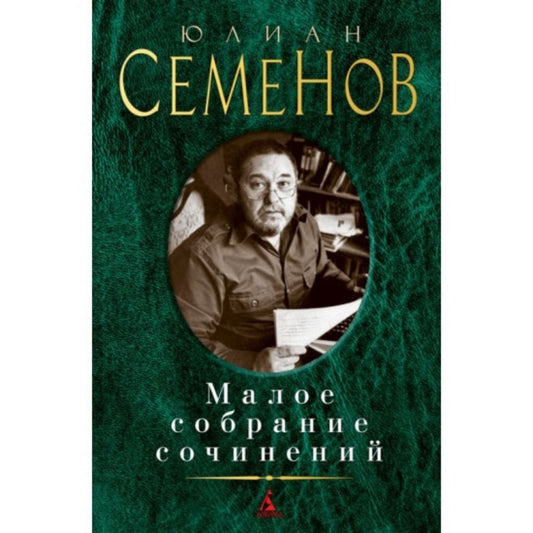 Семенов Ю Малое собрание сочинений.