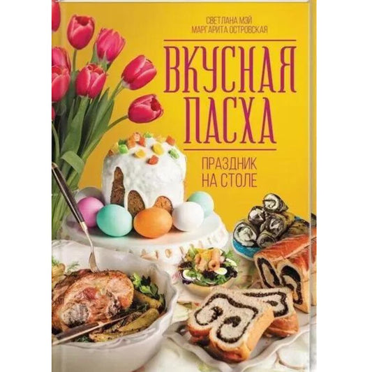 Вкусная Пасха. Праздник на столе