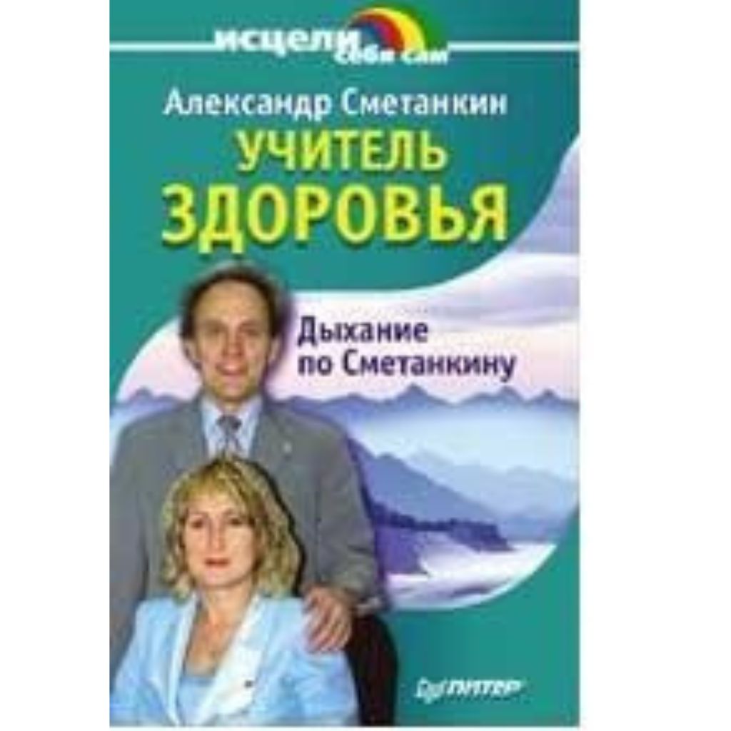 Сметанкин А. Учитель здоровья Дыхание по Сметанкину