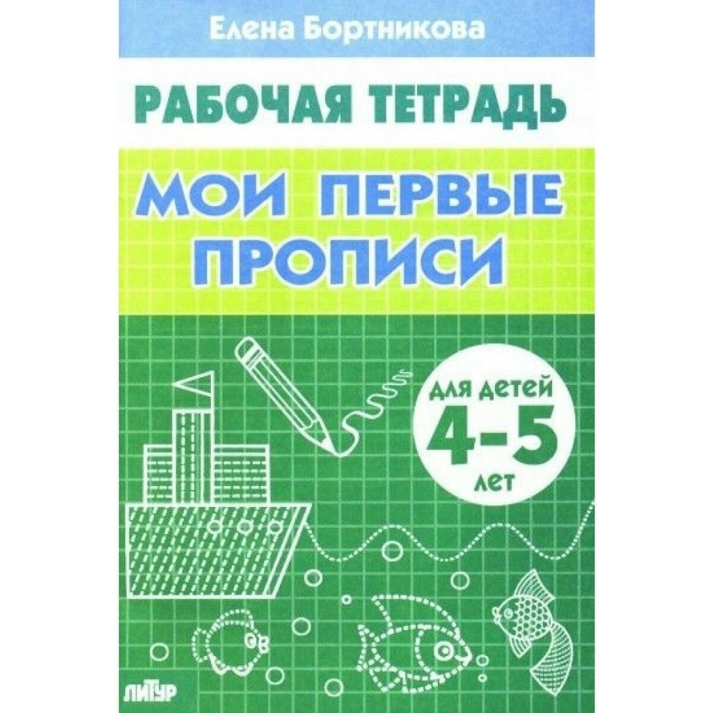 Бортникова Мои первые прописи 4-5