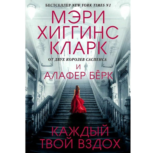 Кларк Мэри Хиггинс, Берк Алафер: Каждый твой вздох