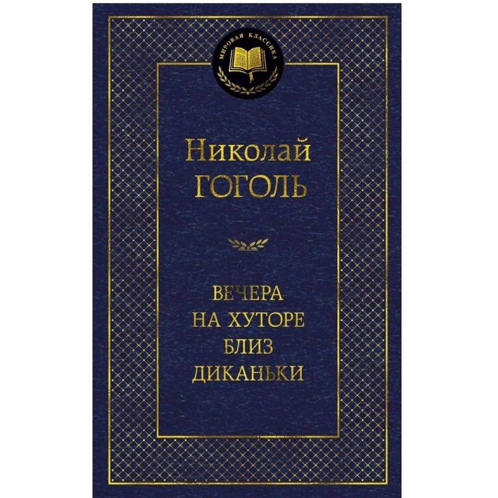 Н.Гоголь Вечера на хуторе близ Диканьки