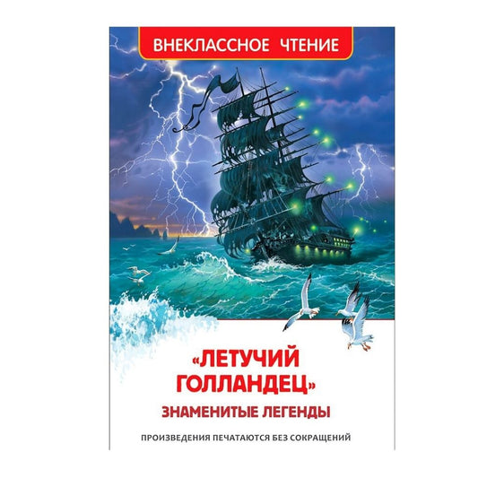 Прокофьева С,Маркова В."Летучий голландец". Знаменитые легенды