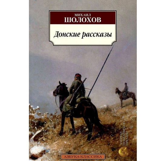 Шолохов Донские рассказы