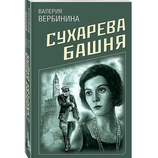 Вербинина Валерия: Сухарева башня