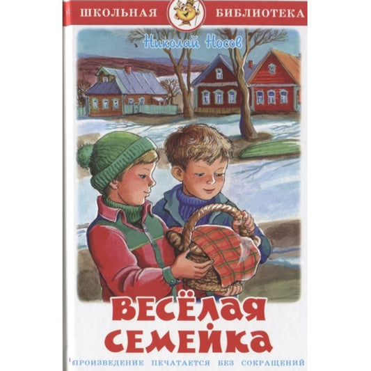 Носов Н. Веселая семейка