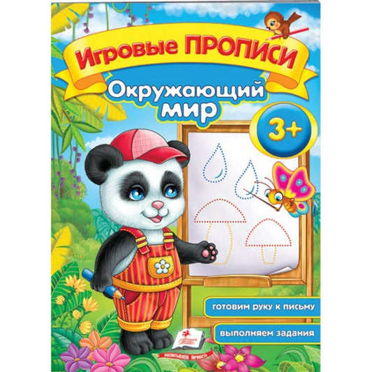 Игровые прописи  Окружающий мир, от 3 лет.