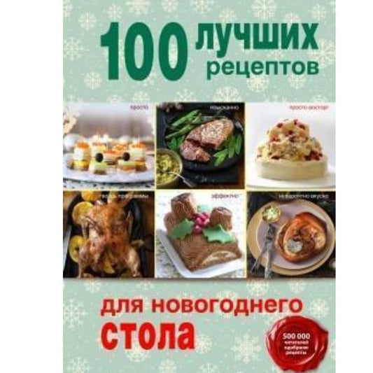 100 лучших рецептов для новогоднего стола