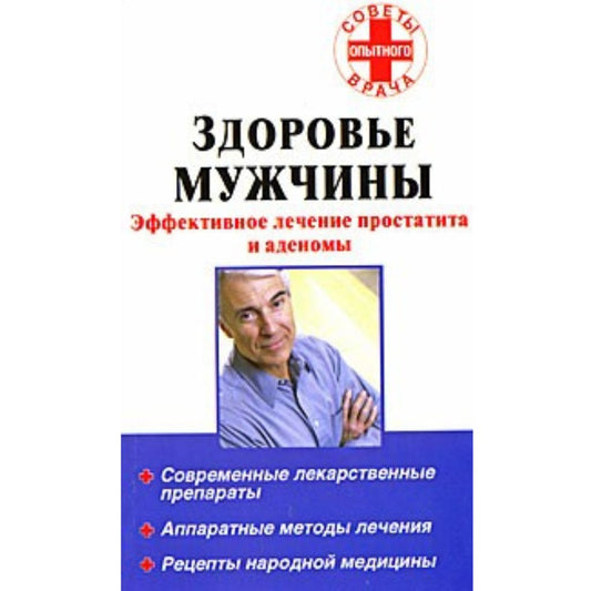 Ведешкин Ю.М. Здоровье мужчины. Эффективное лечение простатита и аденомы