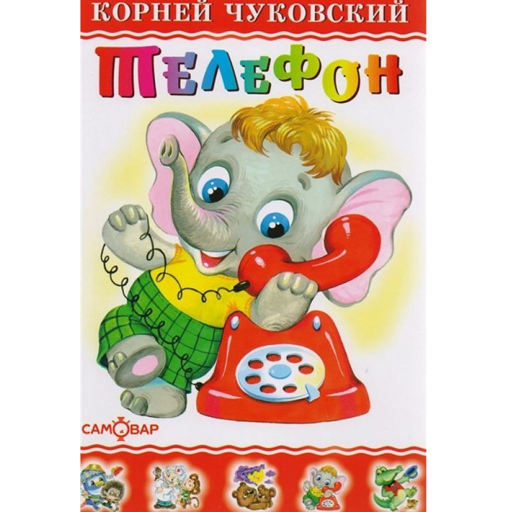 Чуковский Корней Телефон